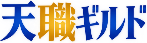 天職ギルド